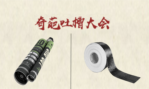 吐槽大会！听完加固材料的吐槽后 怀疑哪家好