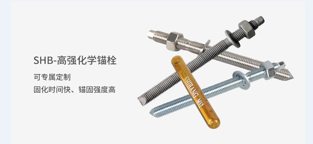 施邦SHB-高强化学锚栓 化学锚栓工厂直销 施邦SHB-高强化学锚栓 化学锚栓工厂直销
