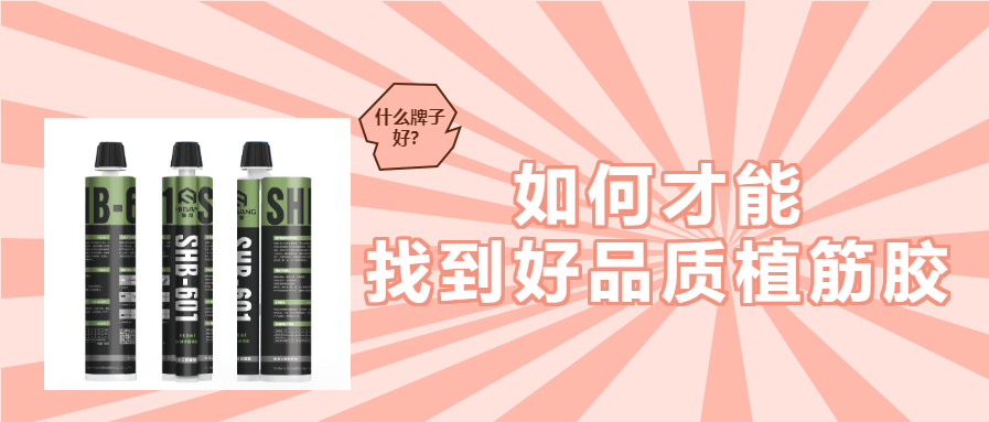 植筋胶什么牌子658_0