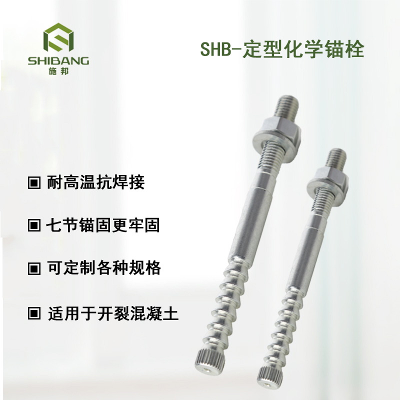 道一道：定型锚栓和化学锚栓之间的区别