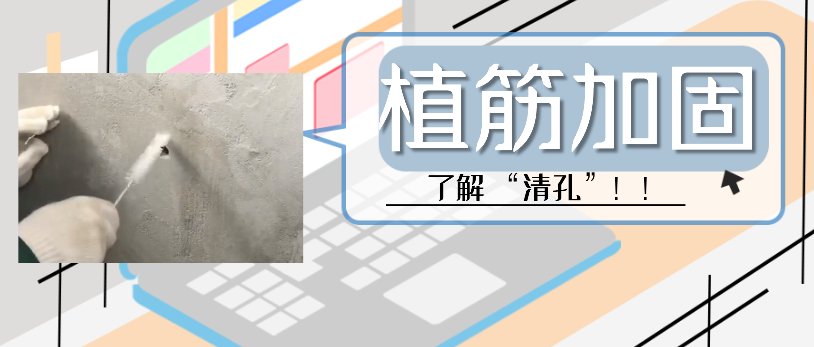 植筋胶加固“清孔”，是至关重要的一步，堪称画龙点睛之笔！