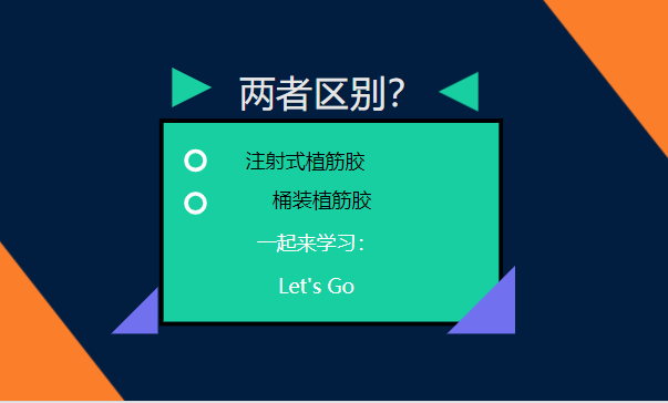 let's go！一起了解：注射式植筋胶和桶装植筋胶的区别