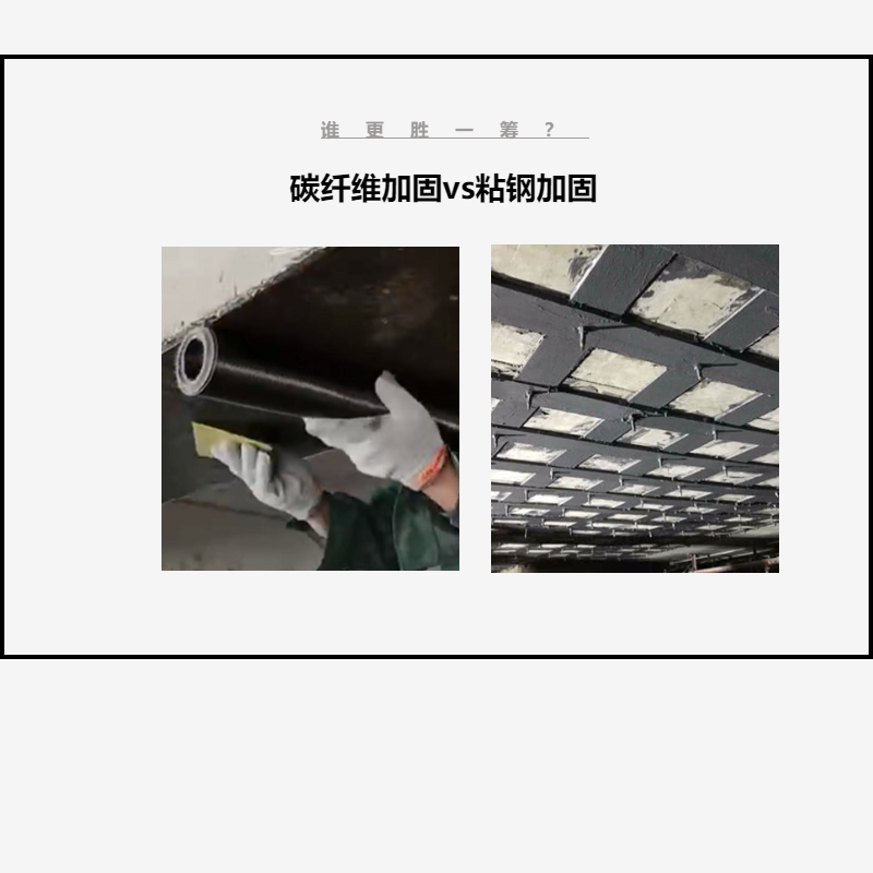 碳纤维布加固VS粘钢加固，谁更胜一筹？让我们拭目以待