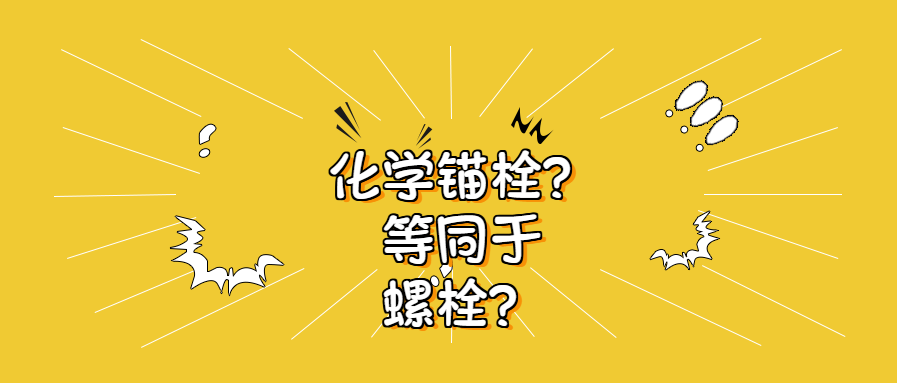锚栓和螺栓 锚栓和螺栓