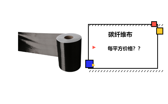 碳纤维布每平方价格