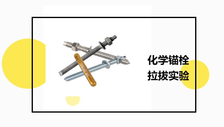 化学锚栓有必要进行拉拔实验吗？老师傅告诉你