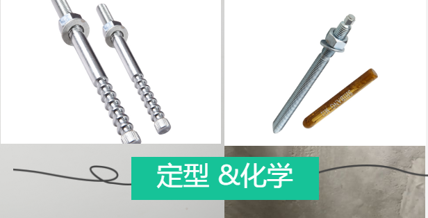定型锚栓和化学锚栓