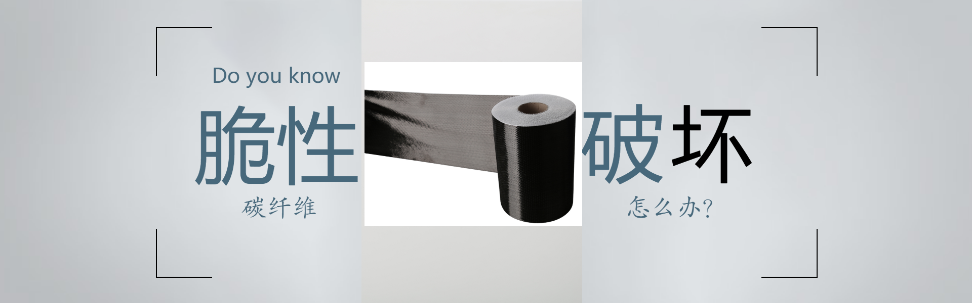 碳纤维布脆性破坏怎么办？