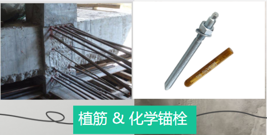 化学锚栓与植筋之间有什么异曲同工之处？