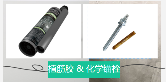  化学锚栓和植筋胶有哪些区别？谁更好？