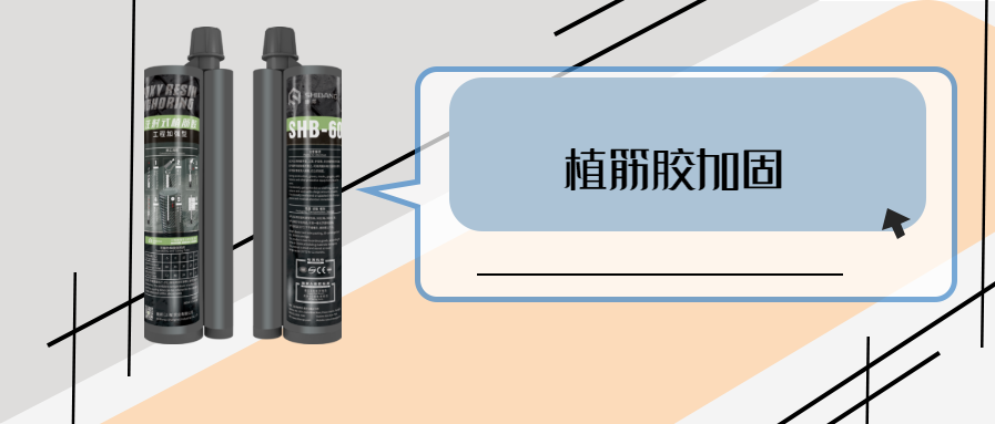 你的植筋技术怎么样？关键材料之植筋结构胶