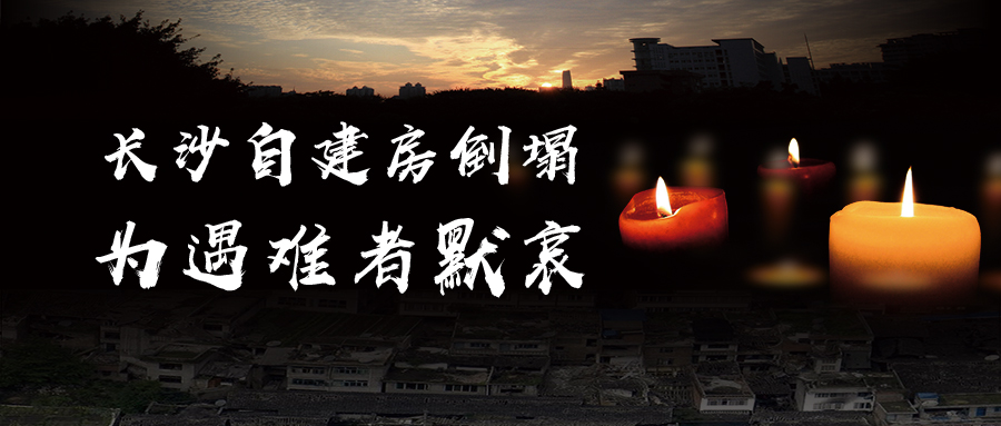 关于长沙自建房倒塌事故的思考，为遇难者默哀！