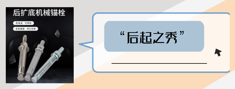 后扩底机械锚栓