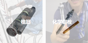 锚固原理相同，植筋胶与化学锚栓能否相互替代？