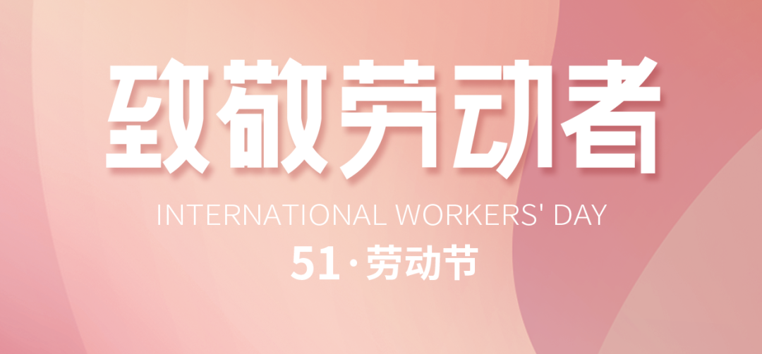 “五一”劳动节｜致敬默默耕耘、无私奉献的劳动者!