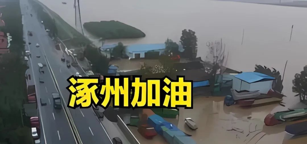 河北这场暴雨，牵动着全国亿万同胞们的心！