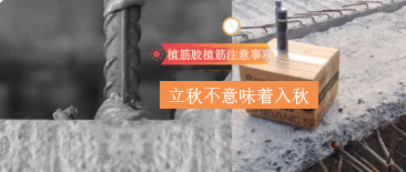 立秋不意味着入秋！植筋胶植筋时，还需要注意这些哦~