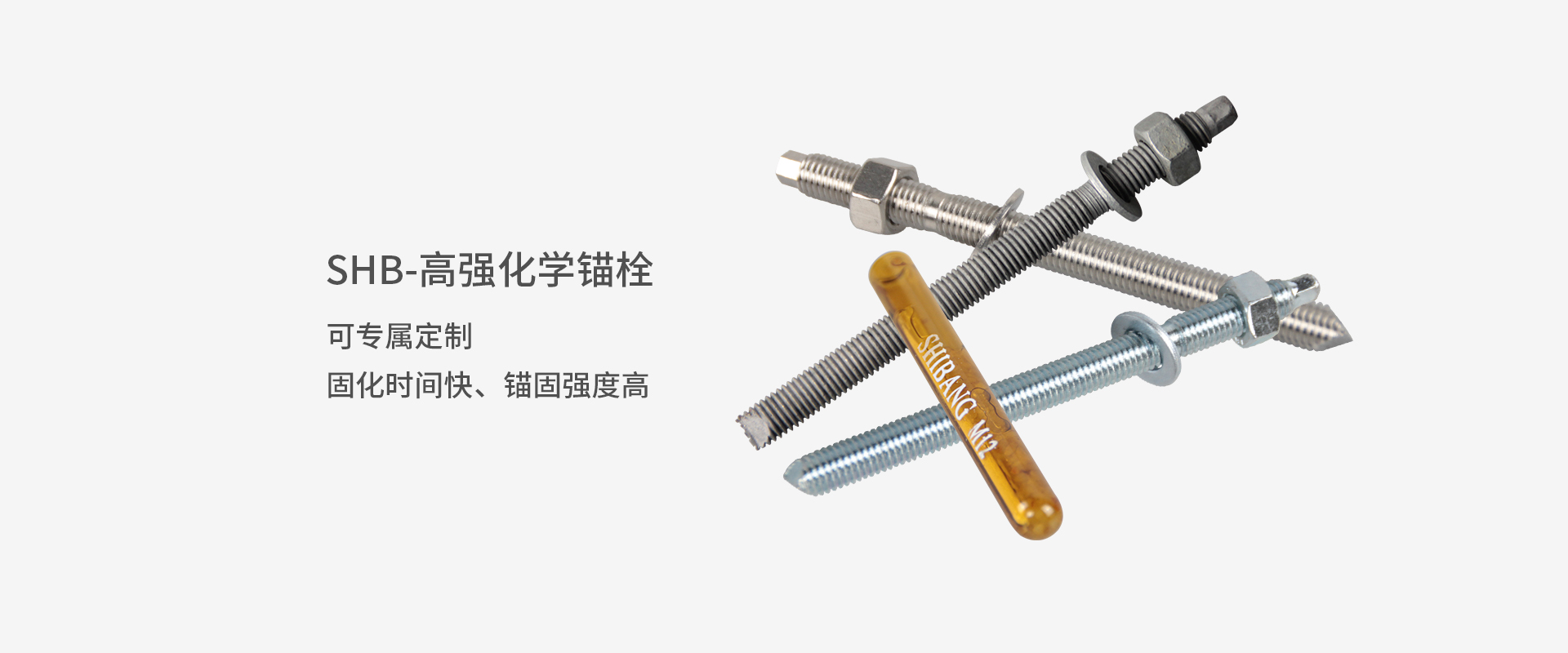 SHB-高强化学锚栓